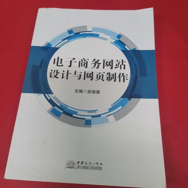 全新正版圖書 電子商務(wù)網(wǎng)站設(shè)計與網(wǎng)頁制作吳維勇中國商務(wù)出版社9787510312793 黎明書店