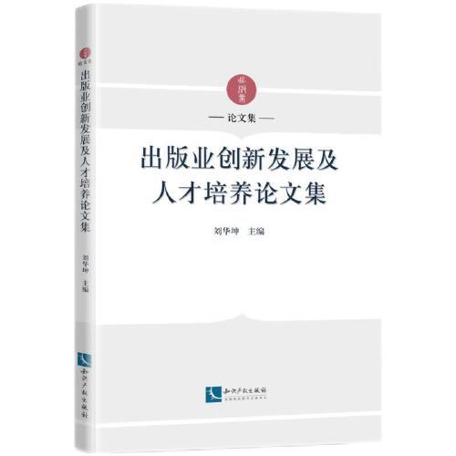 出版業(yè)創(chuàng)新發(fā)展及人才培養(yǎng)論文集
