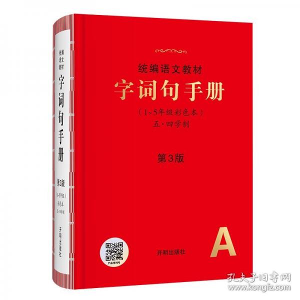 字詞句手冊(cè) 統(tǒng)編語文教材 