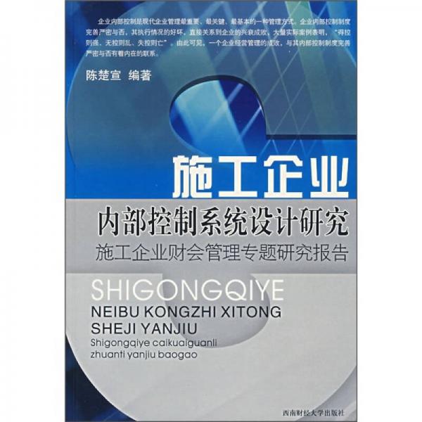 施工企業(yè)內(nèi)部控制系統(tǒng)設(shè)計(jì)研究：施工企業(yè)財(cái)會管理專題研究報(bào)告