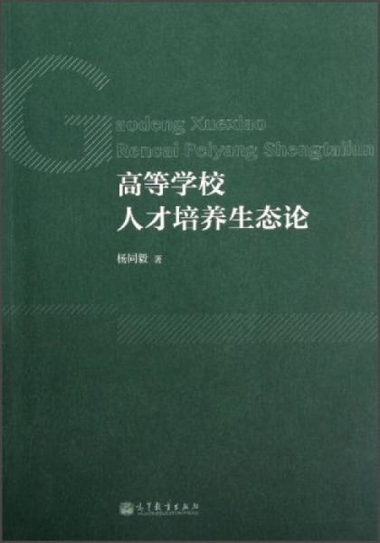 高等學(xué)校人才培養(yǎng)生態(tài)論