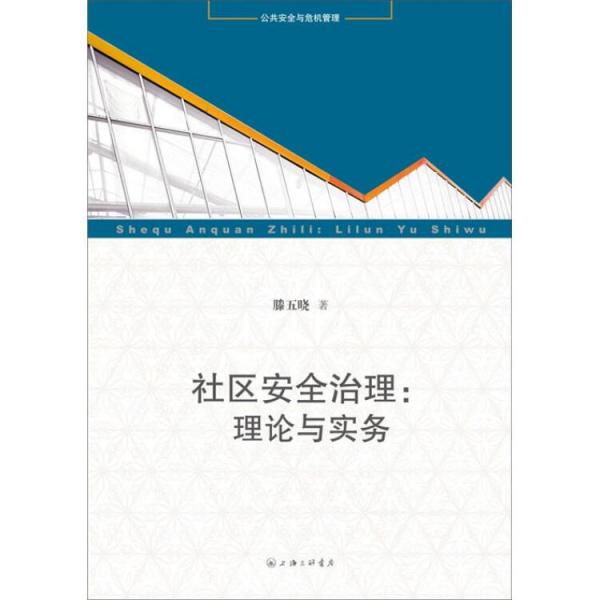 社區(qū)安全治理:理論與實(shí)務(wù)