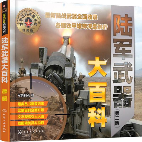 軍事百科典藏書系--陸軍武器大百科（第二版）