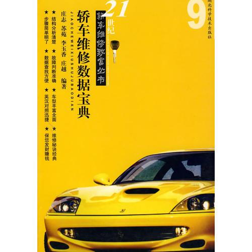 現(xiàn)代轎車維修數(shù)據手冊/轎車維修叢書