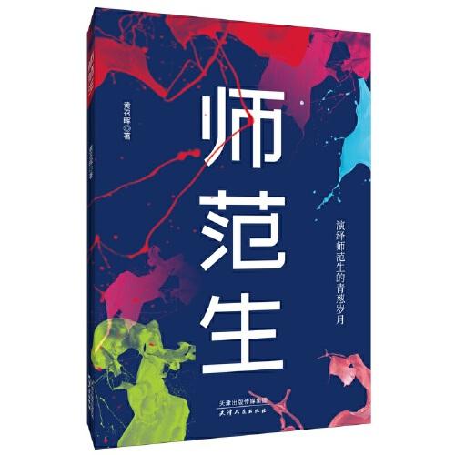 師范生