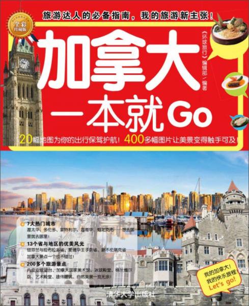 加拿大一本就GO（全彩珍藏版）