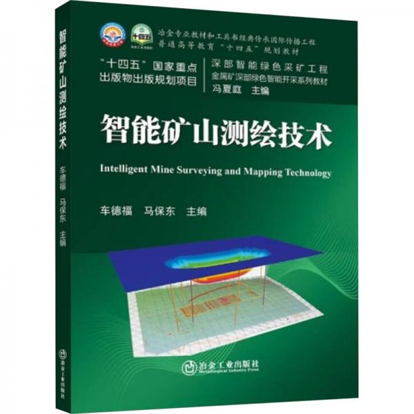 智能礦山測繪技術(shù)