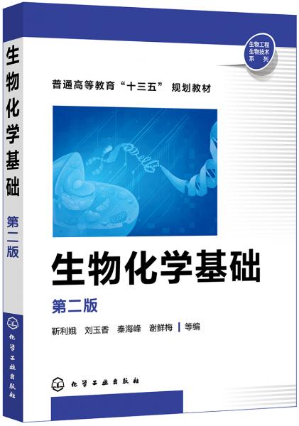 生物化學(xué)基礎(chǔ)（第二版）（靳利娥）