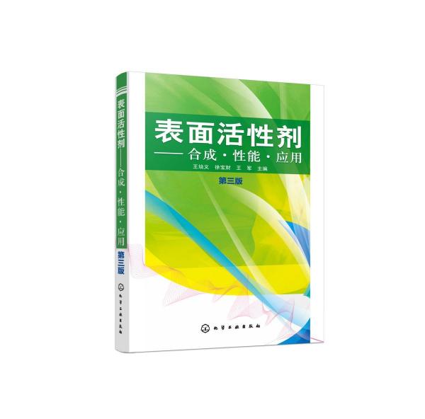 表面活性劑:合成.性能.應(yīng)用(第3版) 