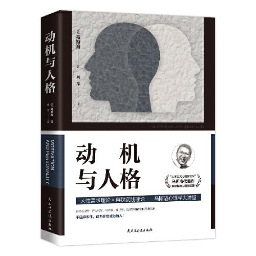 动机与人格  一本书读懂“马斯洛层次需求理论”，拥抱积极的心理学，不压抑本性，成为你想成为的人！