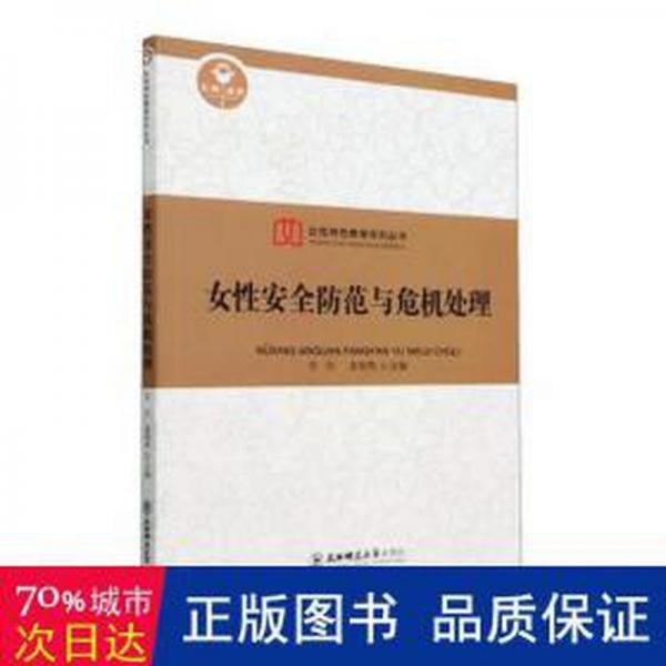 女安全范與危機(jī)處理 環(huán)保 李佳，董海鷹主編 新華正版