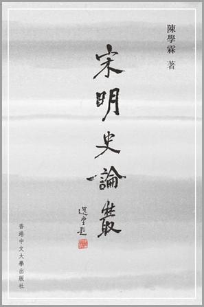 宋明史論叢