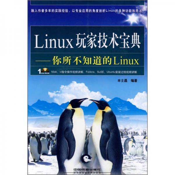 Linux玩家技术宝典