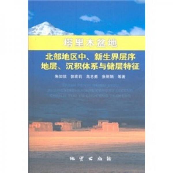 塔里木盆地：北部地區(qū)中、新生界層序地層、沉積體系與儲層特征