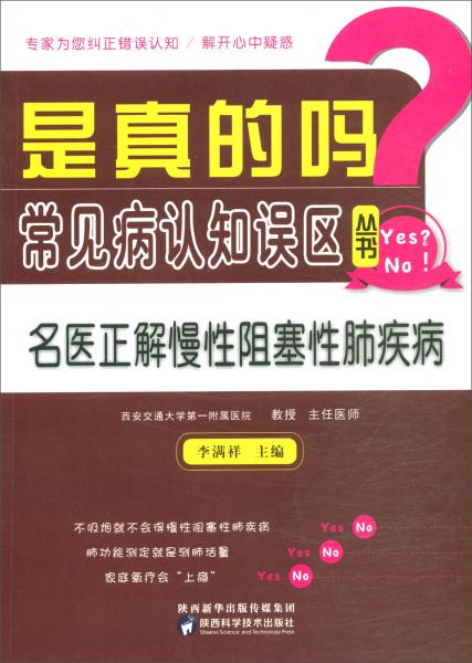 名醫(yī)正解慢性阻塞性肺疾病/是真的嗎？常見病認(rèn)知誤區(qū)叢書