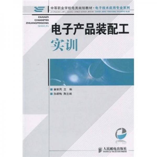 中等職業(yè)學(xué)校電類(lèi)規(guī)劃教材·電子技術(shù)應(yīng)用專(zhuān)業(yè)系列：電子產(chǎn)品裝配工實(shí)訓(xùn)
