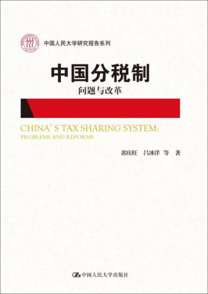 中国分税制：问题与改革/中国人民大学研究报告系列