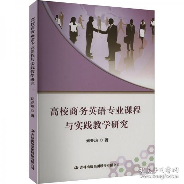 高校商務(wù)英語專業(yè)課程與實踐教學(xué)研究