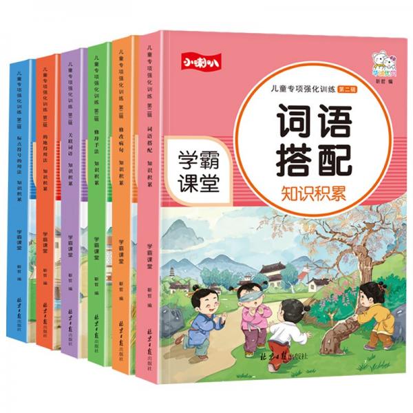 儿童专项强化训练第二辑词语搭配知识积累（全6册）
