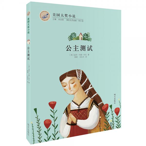 漂流瓶文學(xué)館·美國大獎(jiǎng)小說——公主測(cè)試