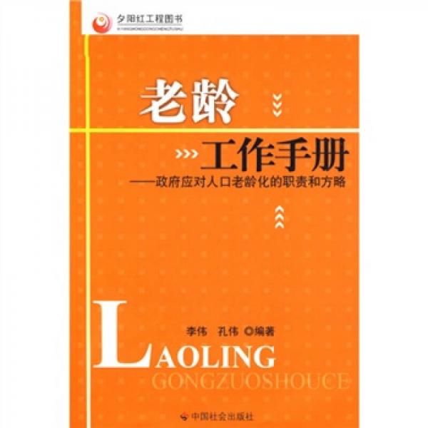 老齡工作手冊：政府應(yīng)對人口老齡化的職責(zé)和方略