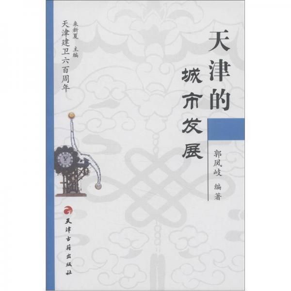 天津建衛(wèi)600周年：天津的城市發(fā)展