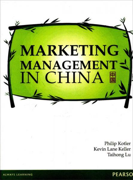 Marketing Management In China中国市场营销学 英文原版