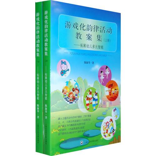 游戏化韵律活动教案集——拓展幼儿多元智能（上、下册）（全两册）