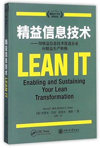 精益信息技术--用精益信息技术促进企业向精益生产转换/精益生产方式经典译丛