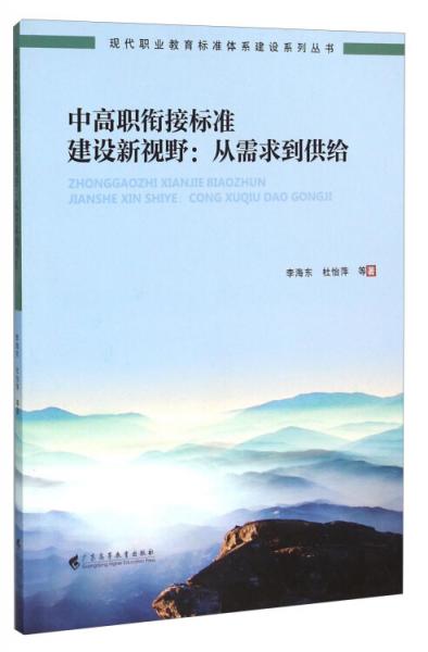 中高職銜接標(biāo)準(zhǔn)建設(shè)新視野 : 從需求到供給