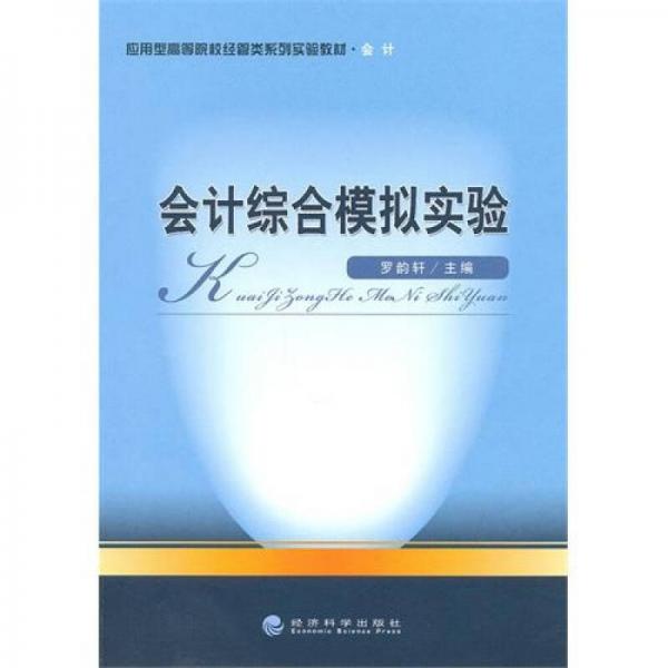 會(huì)計(jì)綜合模擬實(shí)驗(yàn)