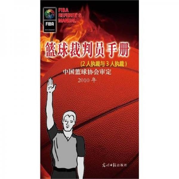 籃球裁判員手冊(cè)