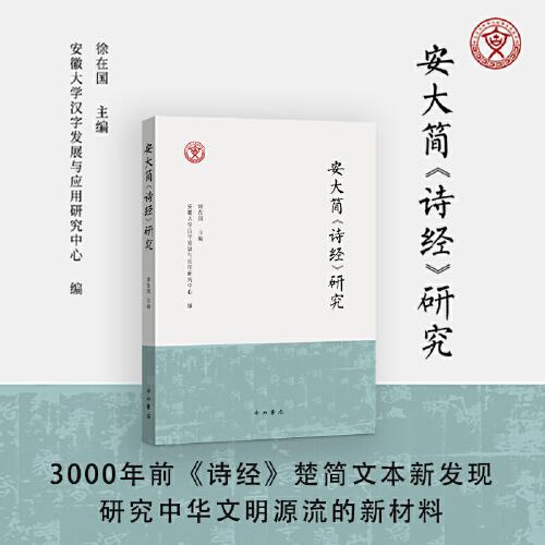 安大簡《詩經(jīng)》研究