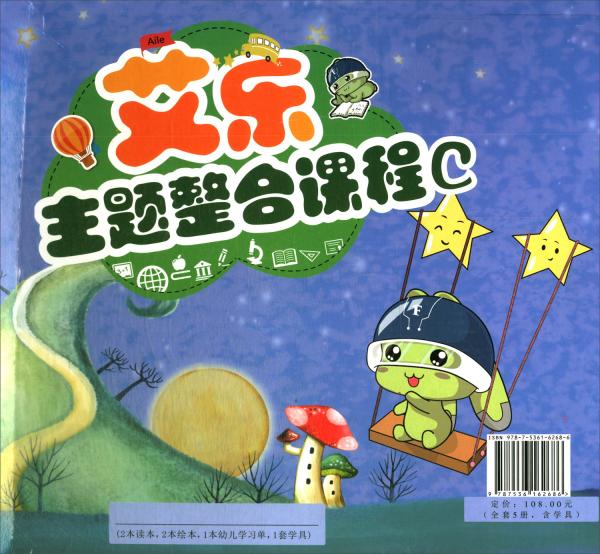 艾樂主題整合課程C（套裝共5冊）