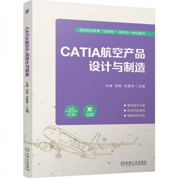 CATIA航空產(chǎn)品設計與制造 孔琳,張超,張愛琴 編
