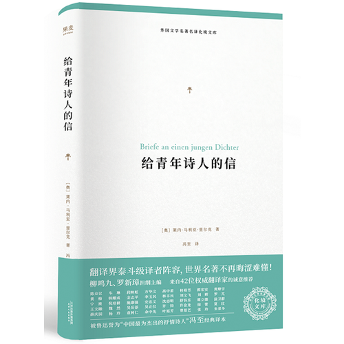 给青年诗人的信（外国文学名著名译化境文库，由社科院终生学部委员柳鸣九主编，精选雨果、莎士比亚、莫泊桑等十位世界级文豪代表作）