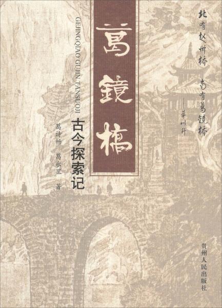 葛鏡橋古今探索記