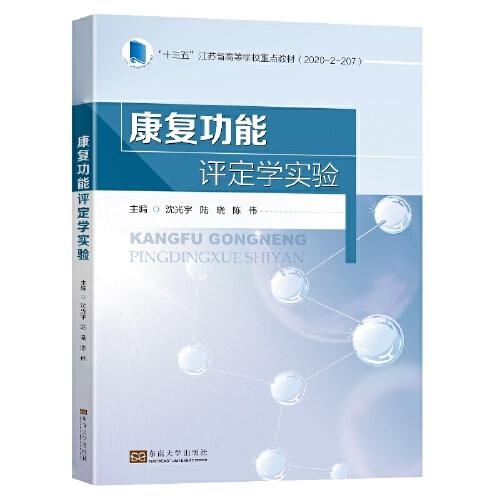 康復(fù)功能評(píng)定學(xué)實(shí)驗(yàn)