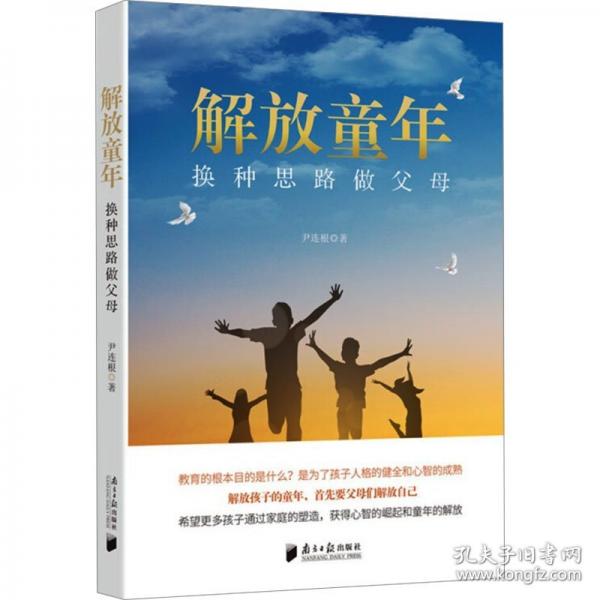 解放童年——換種思路做父母