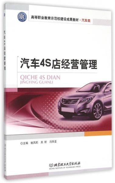 汽車4S店經(jīng)營管理/汽車類高等職業(yè)教育示范校建設(shè)成果教材