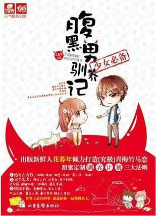腹黑男馴養(yǎng)記