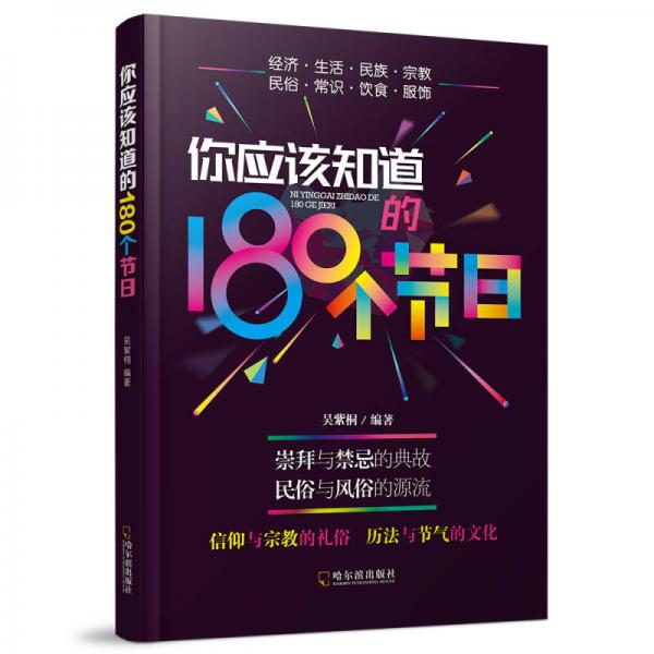 你應(yīng)該知道的180個(gè)節(jié)日