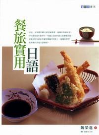 餐旅實用日語