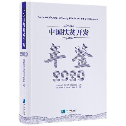 中国扶贫开发年鉴2020（中文版）