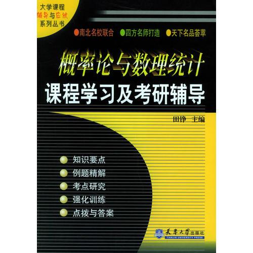 概率论与数理统计课程学习及考研辅导——大学课程辅导与应试系列丛书