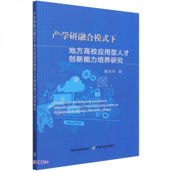 产学研融合模式下地方高校应用型人才创新能力培养研究