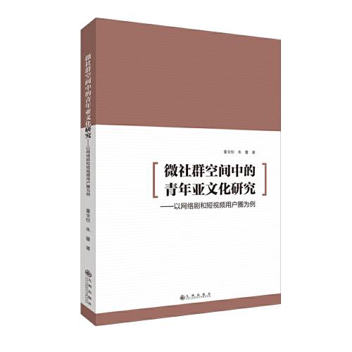 微社群空間中的青年亞文化研究：以網(wǎng)絡(luò)劇和短視頻用戶圈為例