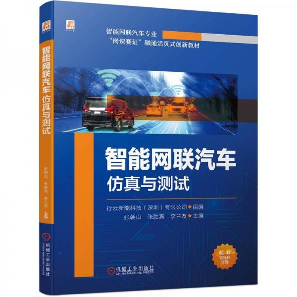 智能網(wǎng)聯(lián)汽車仿真與測試   行云新能科技（深圳）有限公司 張朝山 張勝賓 李蘭友
