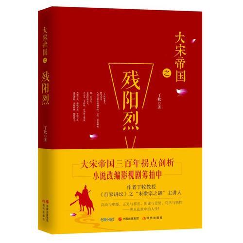 大宋帝國之殘陽烈