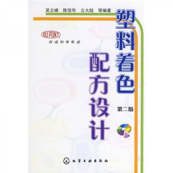 塑料著色配方設(shè)計（2版）